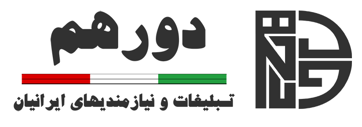 دورهم | نیازمندیهای ایرانیان